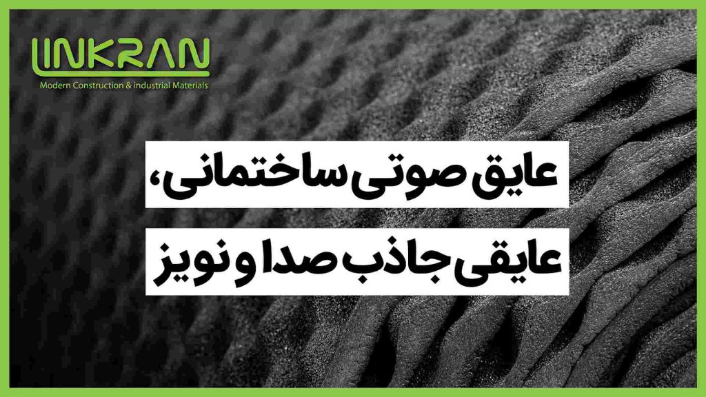 عایق صوتی ساختمانی; عایقی جاذب صدا و نویز